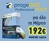 ProgeCAD: η βέλτιστη λύση εναλλακτικής πλατφόρμας AutoCAD, με κόστος μόνιμης άδειας αξίας 252,00€+ΦΠΑ